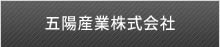 五陽産業株式会社